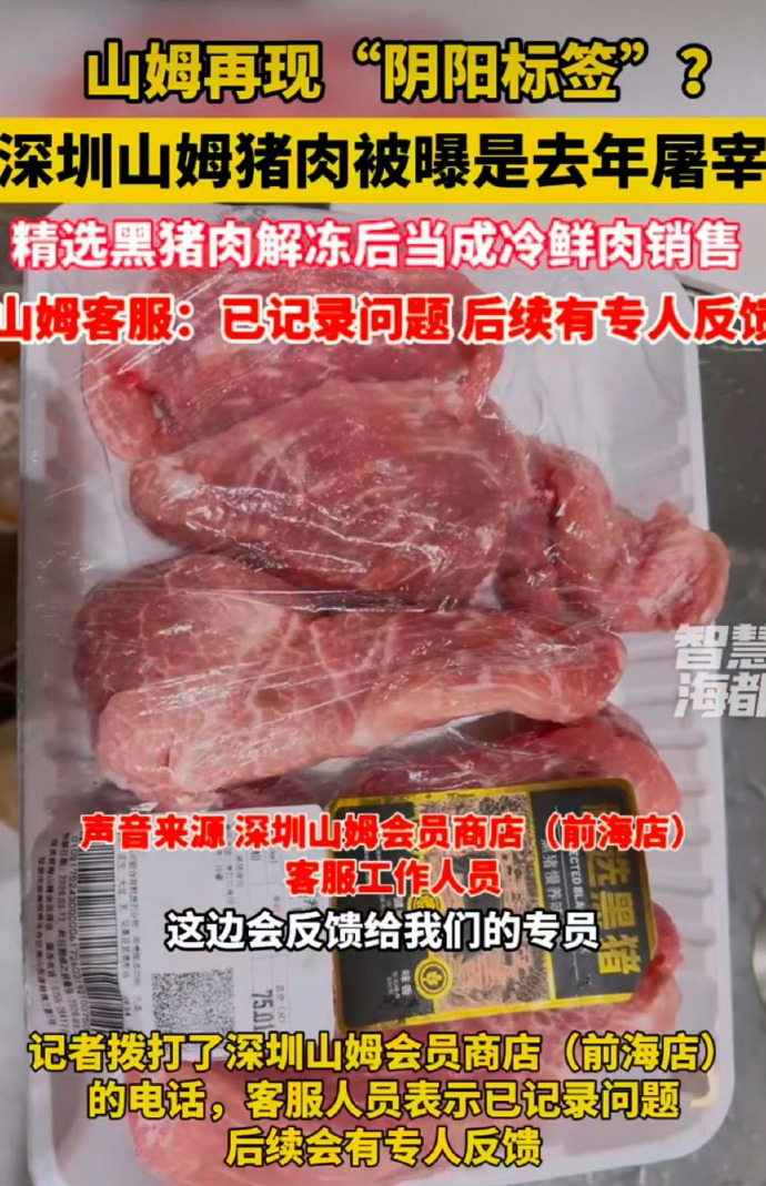 山姆被曝冷鲜猪肉是数月前屠宰的 真的是大无语！一直信任山姆的品质，经常买来送亲戚