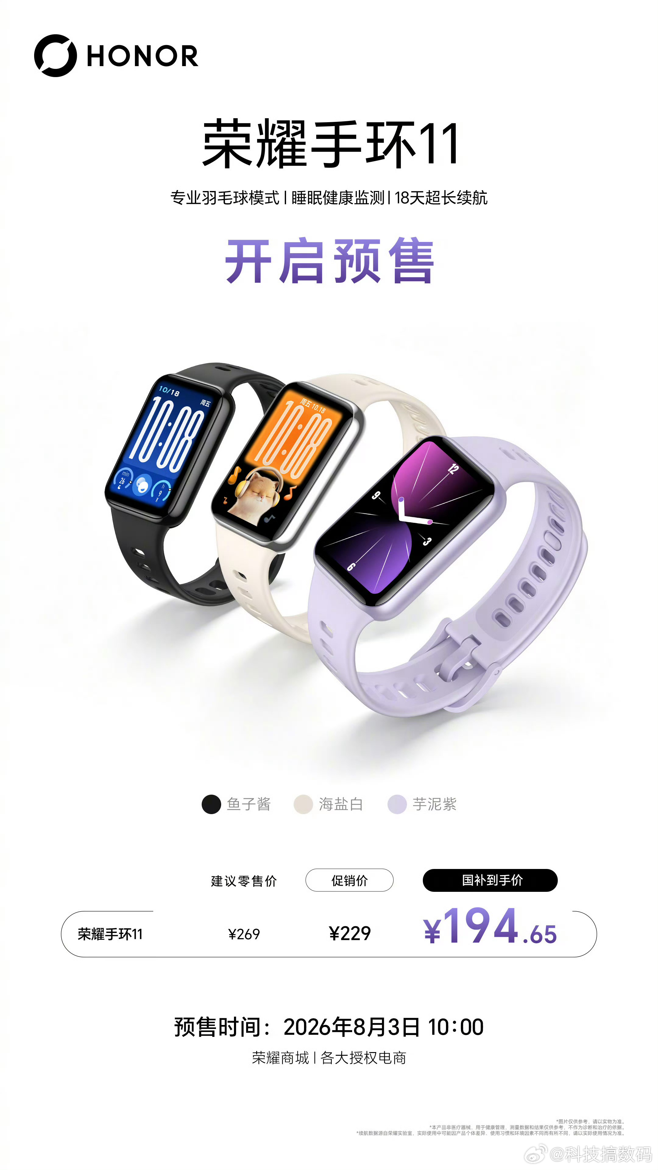 全新荣耀手环11和11 Pro来了，8月3日上午10点正式预售！两款都加入了很实