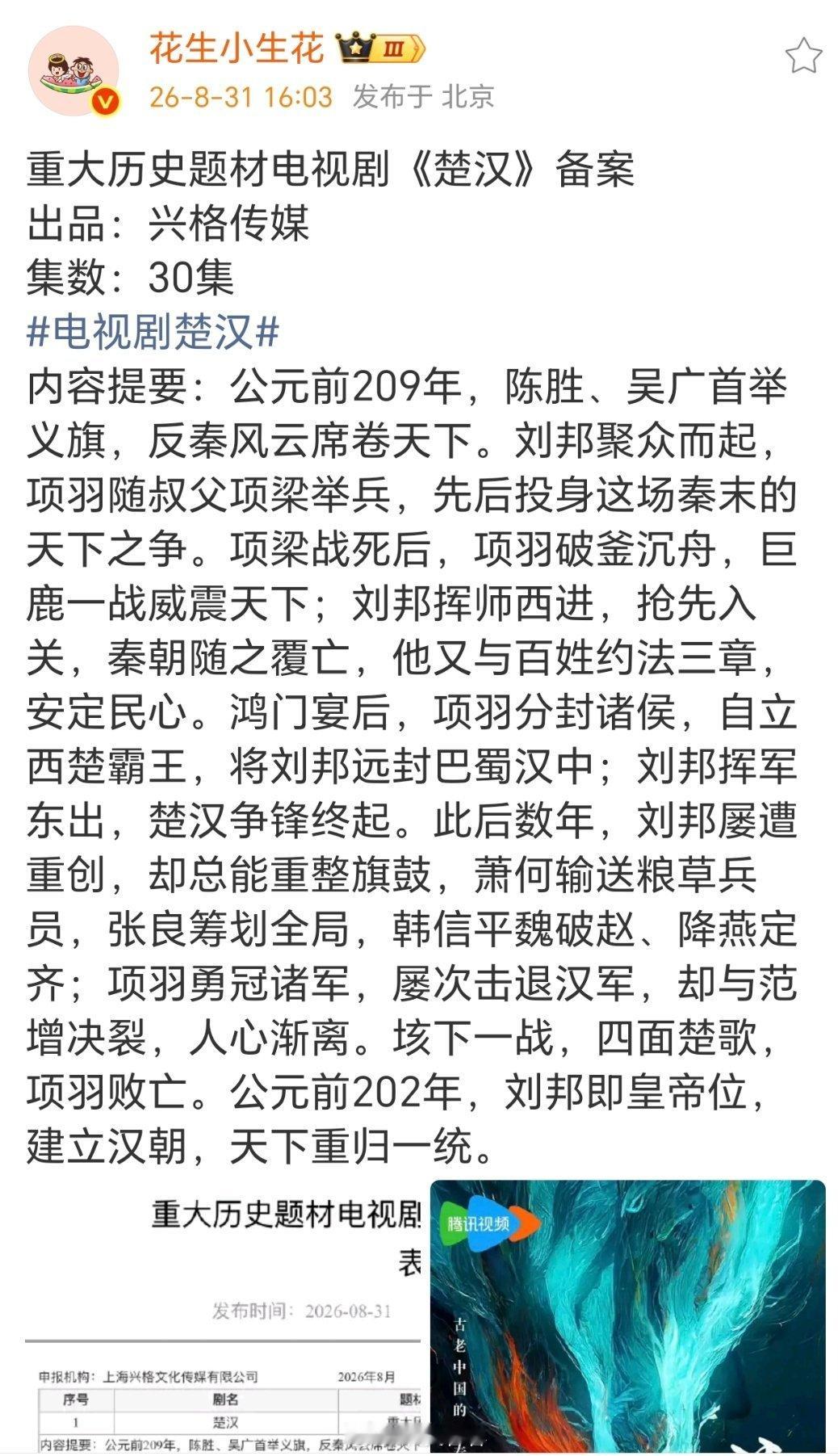 《楚汉》备案，出品公司好像没啥名气 ​​​