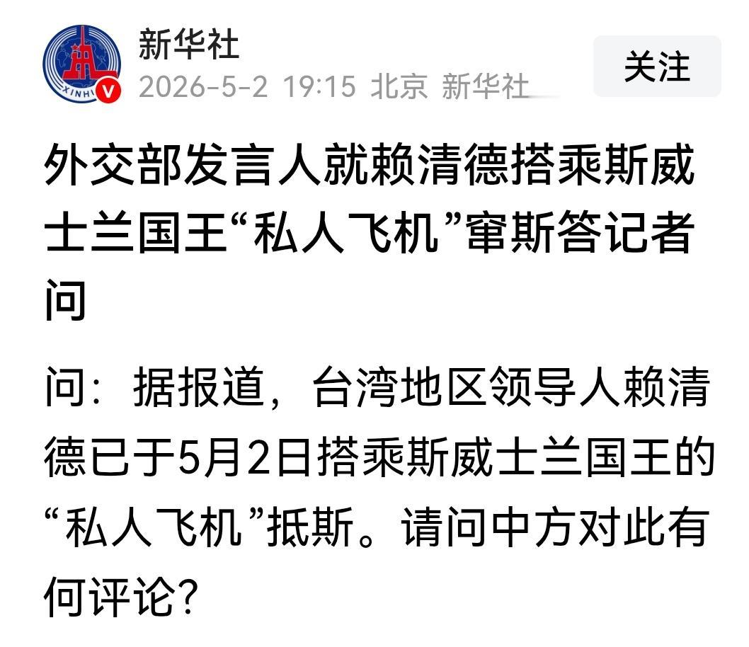 “台湾地区领导人赖清德”，我认为媒体这种报道有问题，赖清德算什么东西，他有什么资
