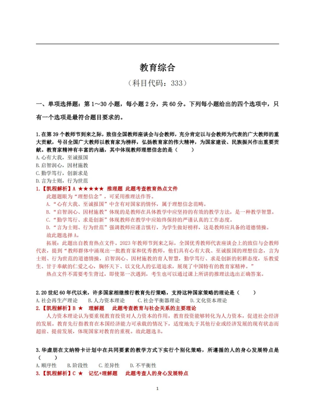 近10年教育综合333统考真题及解析（完整版
