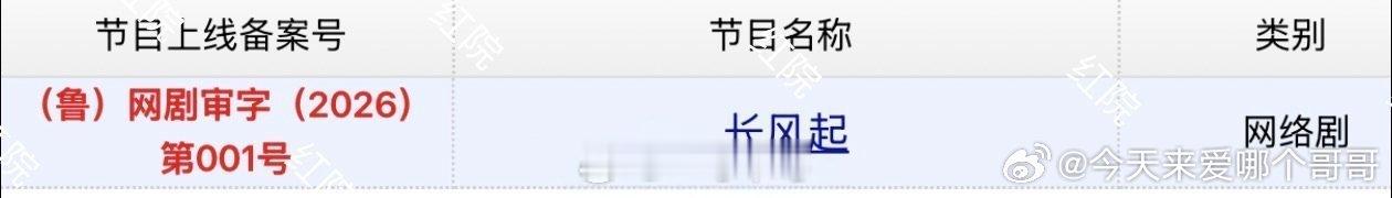李现、李一桐《长风起》今日过审下证 