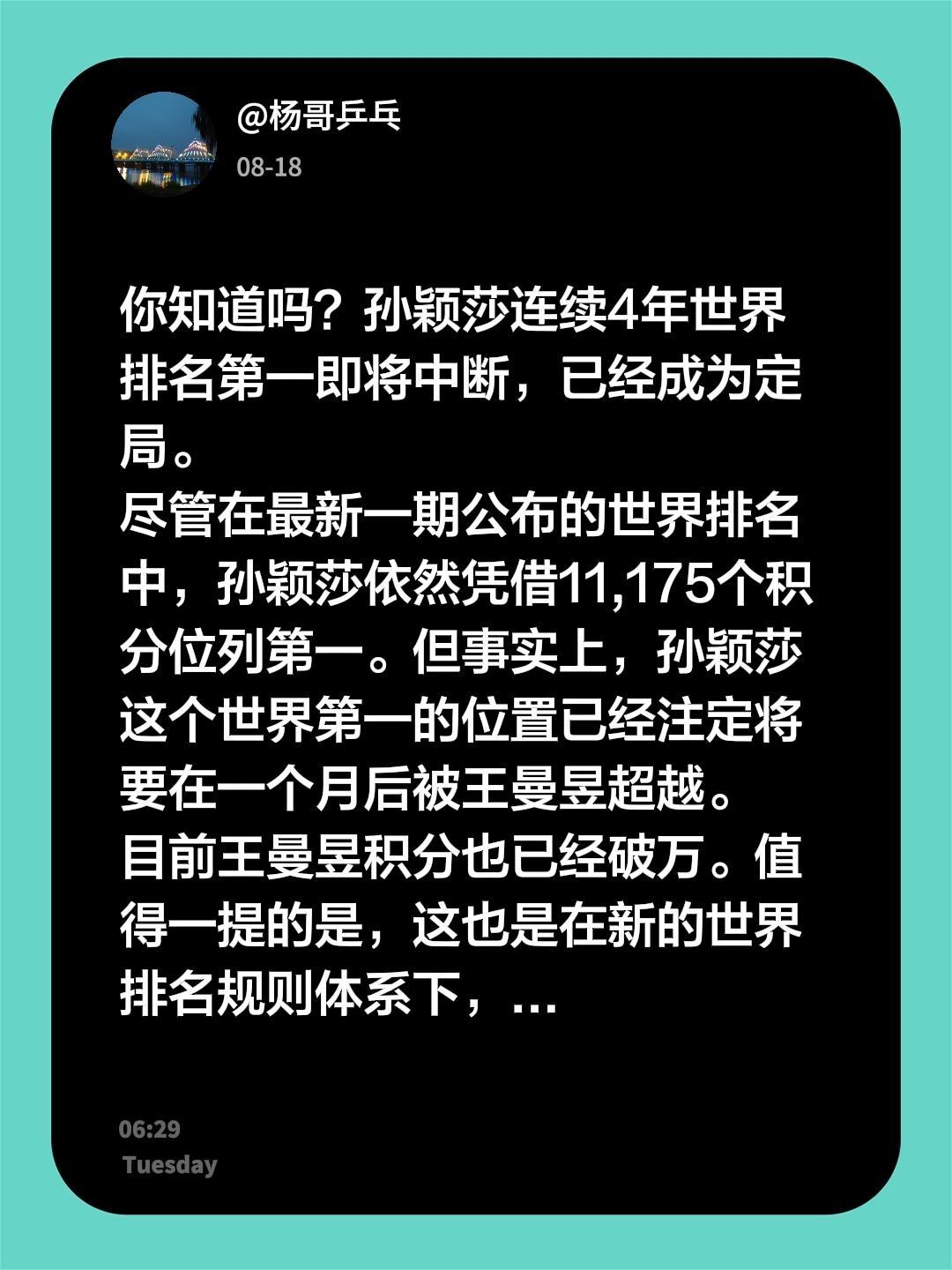 你知道吗？孙颖莎连续4年世界排名第一即将中断，已经成为定局。
尽管在最新一期公布