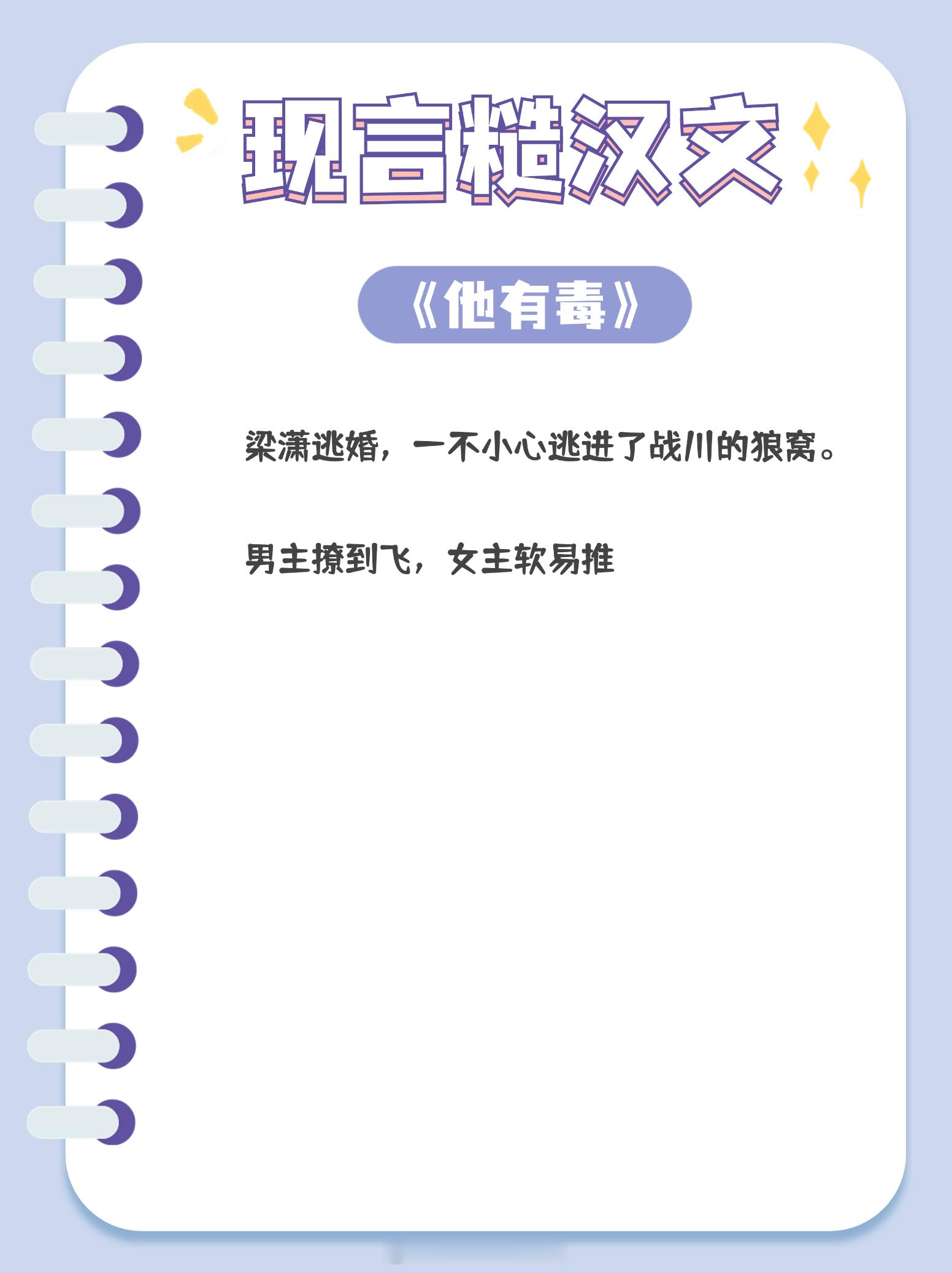#原来好看的小说是这样的# 现言糙汉文大合集，不修边幅，荷尔蒙爆棚，够味儿！1.