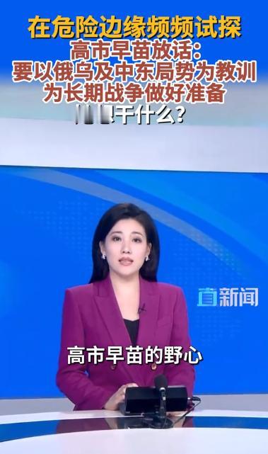 高市早苗突然放狠话！要为长期战争做准备，她的野心藏不住了？
 
4月27日傍晚，