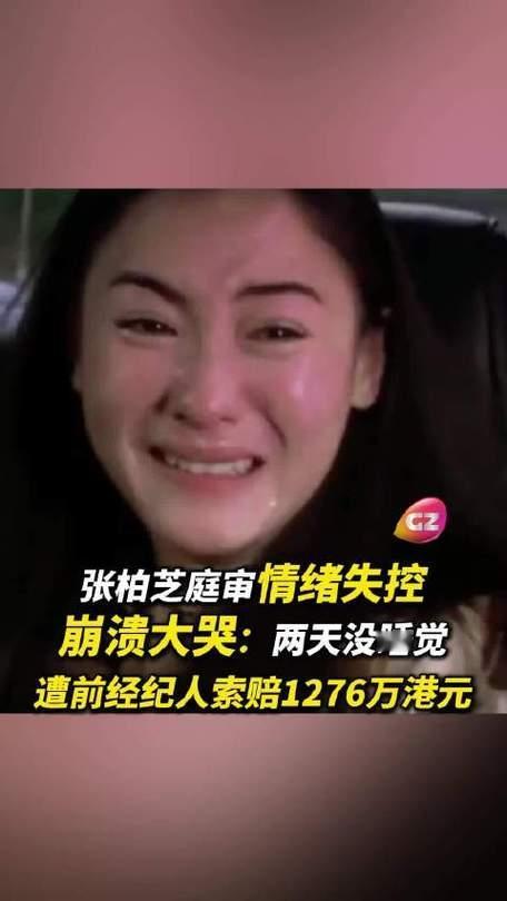 张柏芝遭前经纪人索赔千万片酬，庭审现场面对律师反复追问合同细节，落泪大喊“两天没