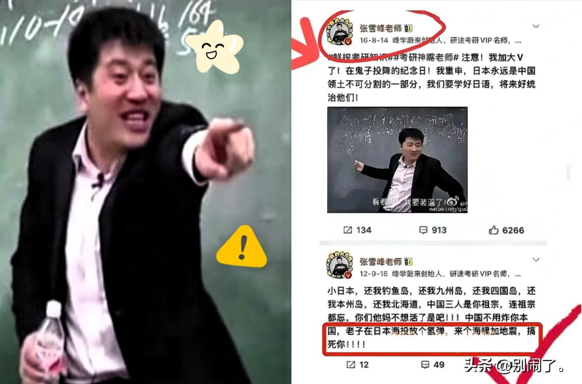 张雪峰早年反日言论被挖出
本以为要塌房
结果却疯狂圈粉，2012年和2016年，