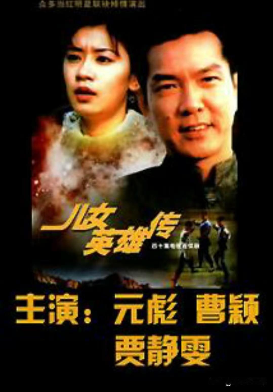 请说出一部电视剧证明你不再年轻《儿女英雄传》元彪、贾静雯主演，崇拜的元彪不得了，