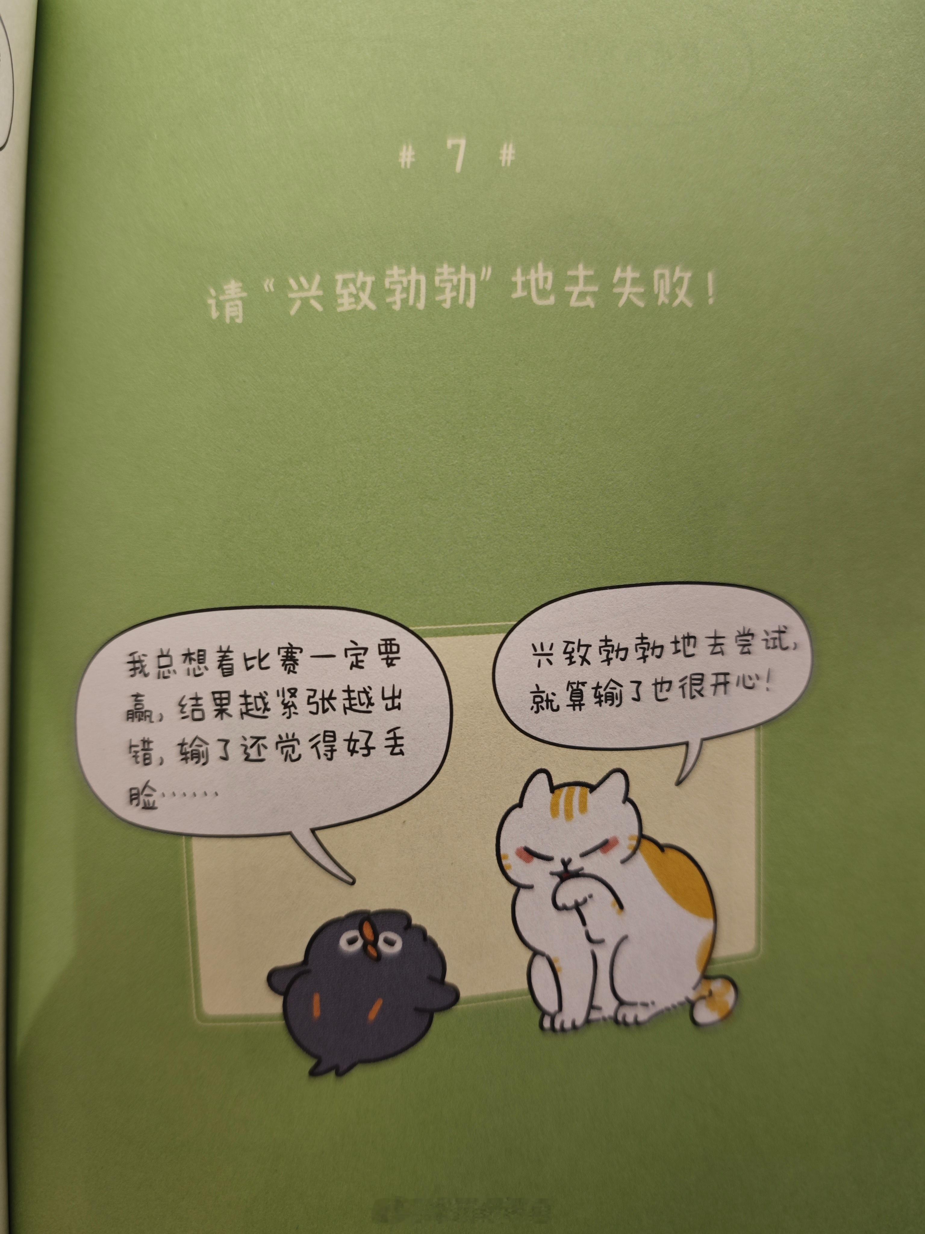 兴致勃勃的去尝试，就算输了也很开心❤️ 