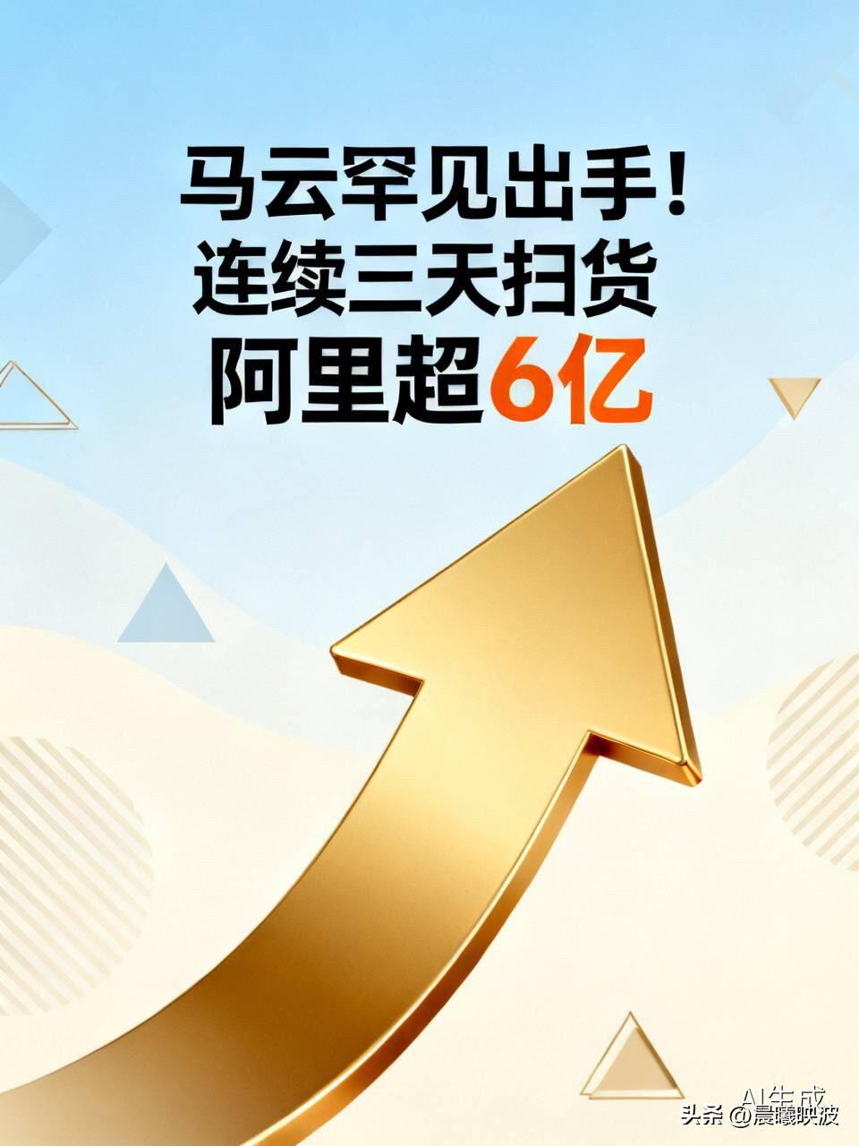 马云罕见出手！连续三天扫货阿里超6亿，背后信号不简单

  马云又回来了，这次是