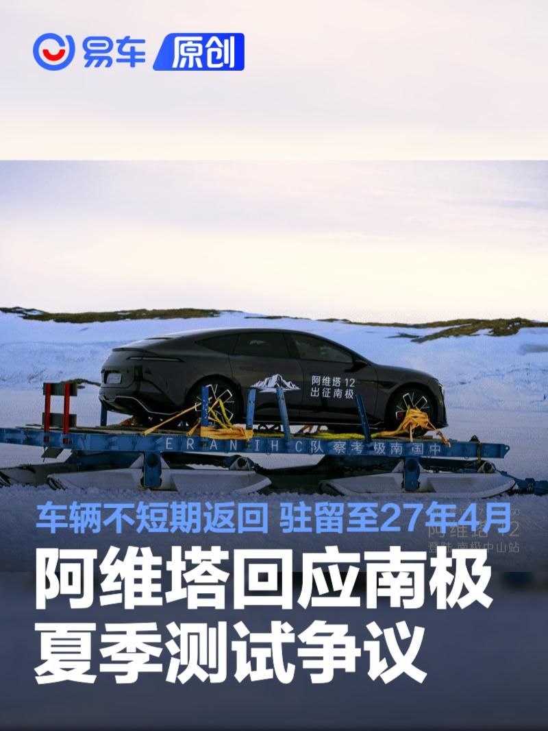 阿维塔回应南极夏季测试争议：车辆不短期返回 驻留至27年4月
