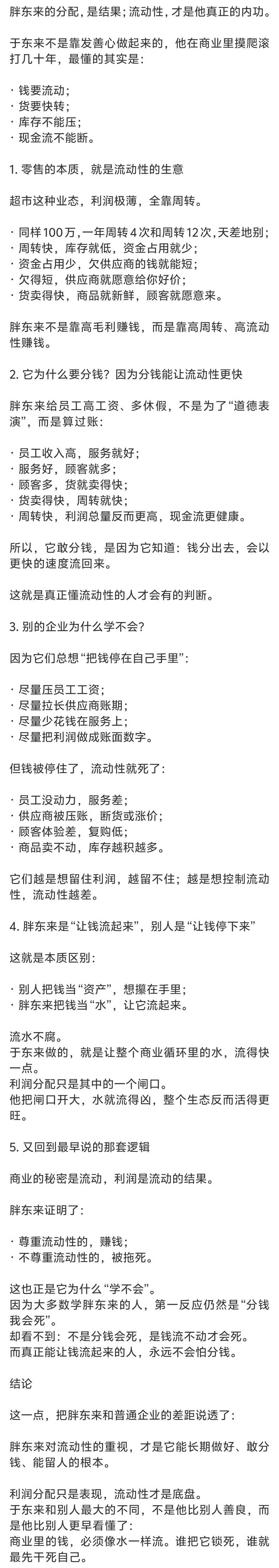 于东来不是靠发善心做起来的，他在商业里摸爬滚打几十年，最懂的其实是：•钱要流动；
