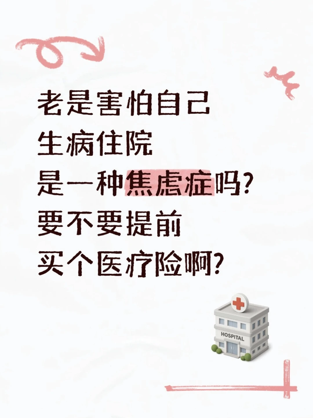 救命😂 总怕自己生病住院，这算焦虑吗？