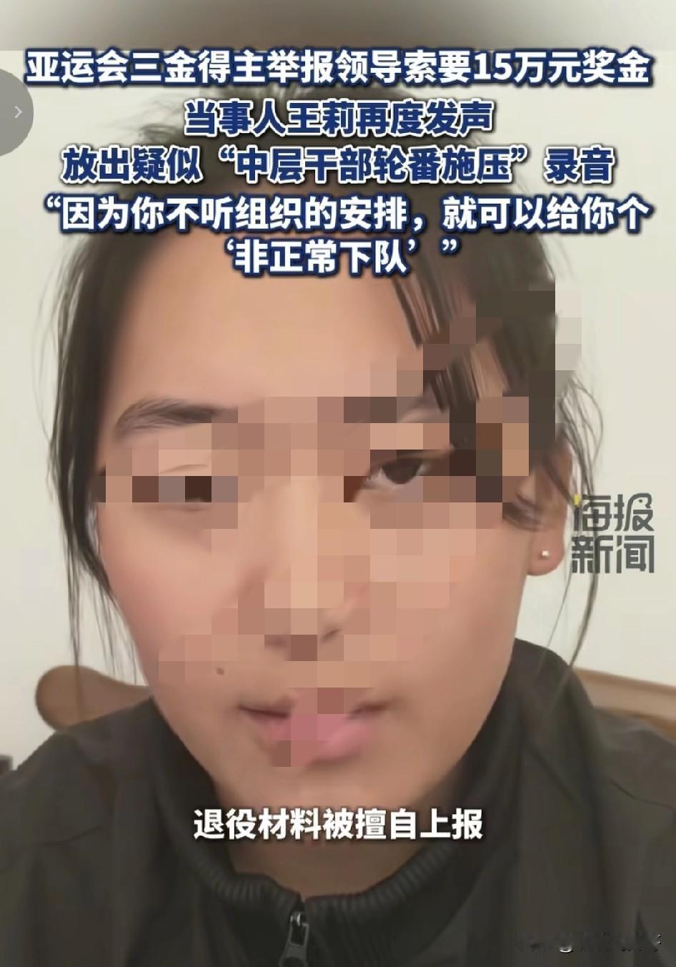 有点不明白，亚运三金得主王莉实名举报主任向她索要国家给发的15万奖金， 难道现在