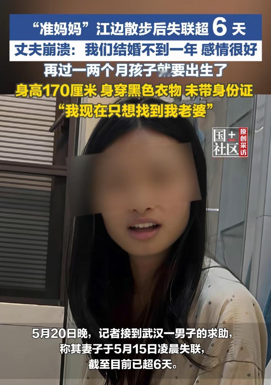 紧急寻人!孕妈妈一个人在江边散步，失恋已经超过6天，再过一两个月孩子就要出生了。