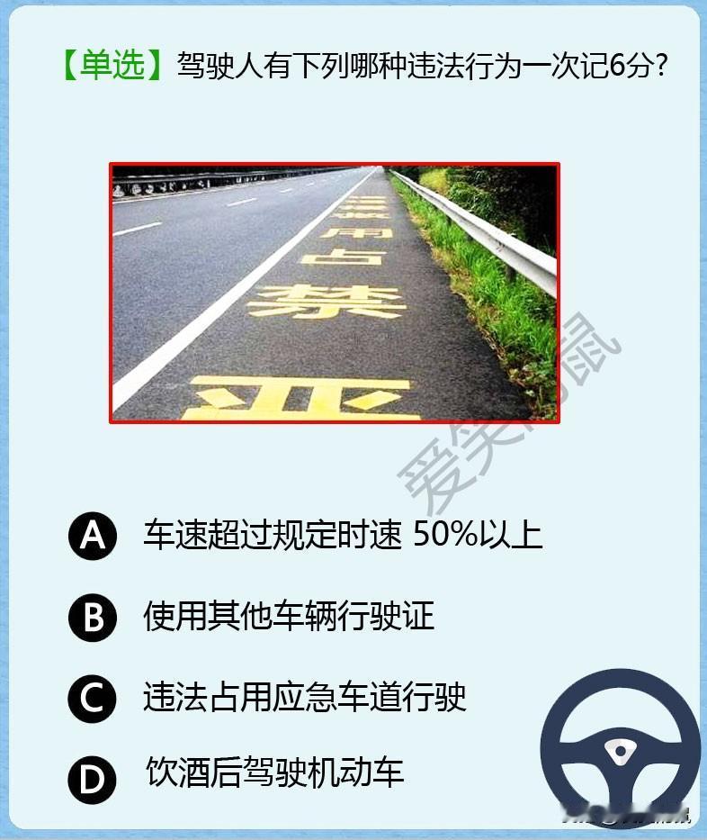 科目一，今天在看模拟题时，遇到这道题，驾驶人有下列哪种违法行为一次记6分?
这个
