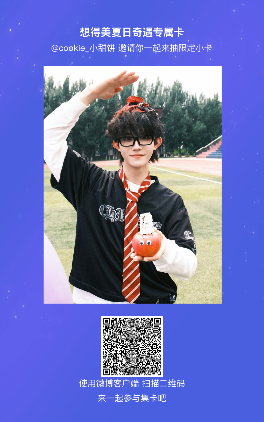 苏新皓我正在参与“想得美夏日奇遇专属卡”的集卡活动，快来参加一起集卡吧！网页链接