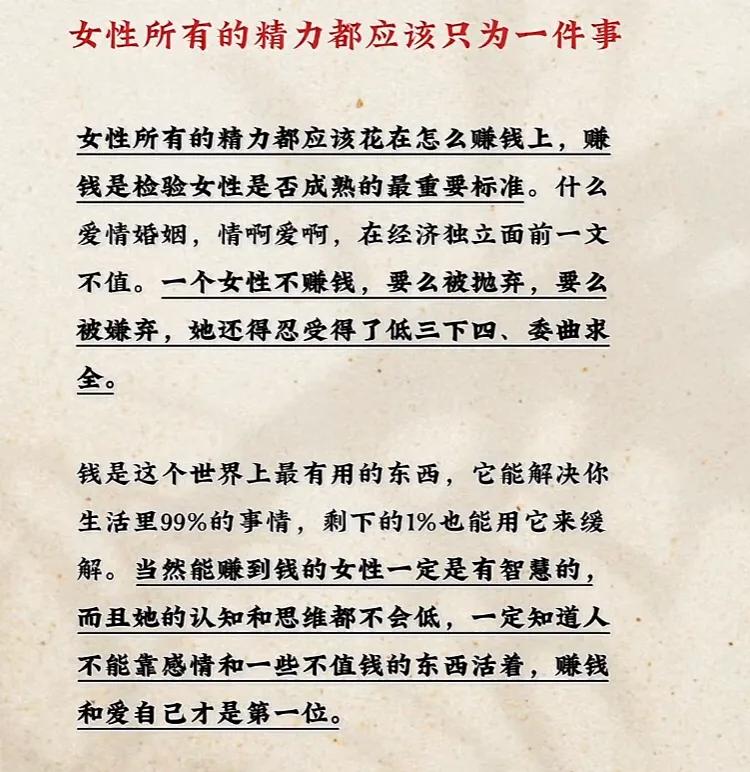 女性所有的精力都应该只为一件事

女性所有的精力都应该花在怎么赚钱上，赚钱是检验