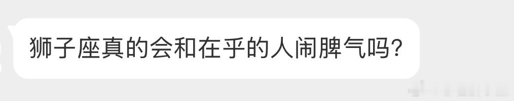 会，可以说狮子只和在乎的人闹脾气，不在乎的人随便吧，都懒得给眼神。