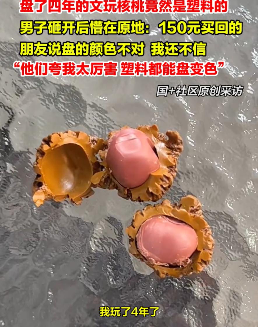 唐山男子盘四年核桃变包浆，

花150元买个塑料，

朋友指证才知被骗。

刘先