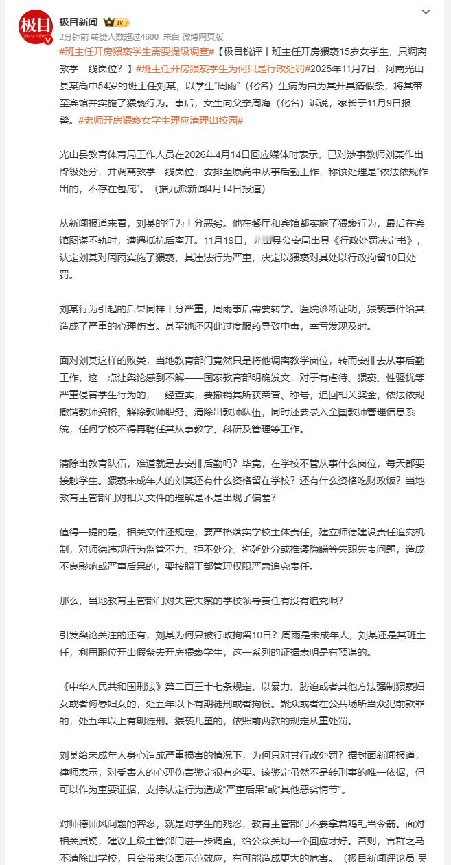 班主任开房猥亵学生为何只是行政处罚 河南光山班主任刘某，借请假带学生开房猥亵，致