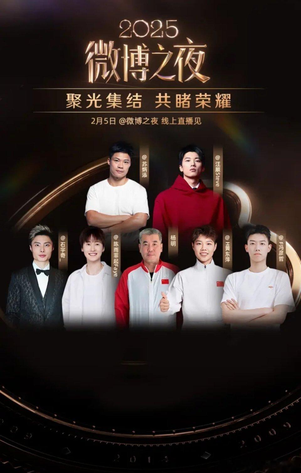 微博开屏，2025微博之夜运动员阵容，2月5日，和一起见证年度闪耀时刻！汪顺发博