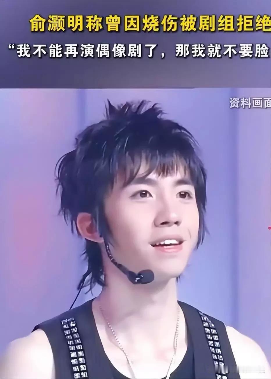 俞灏明这回应太霸气了！

当年他脸部烧伤后被剧组拒绝，换做旁人估计得消沉很久。但