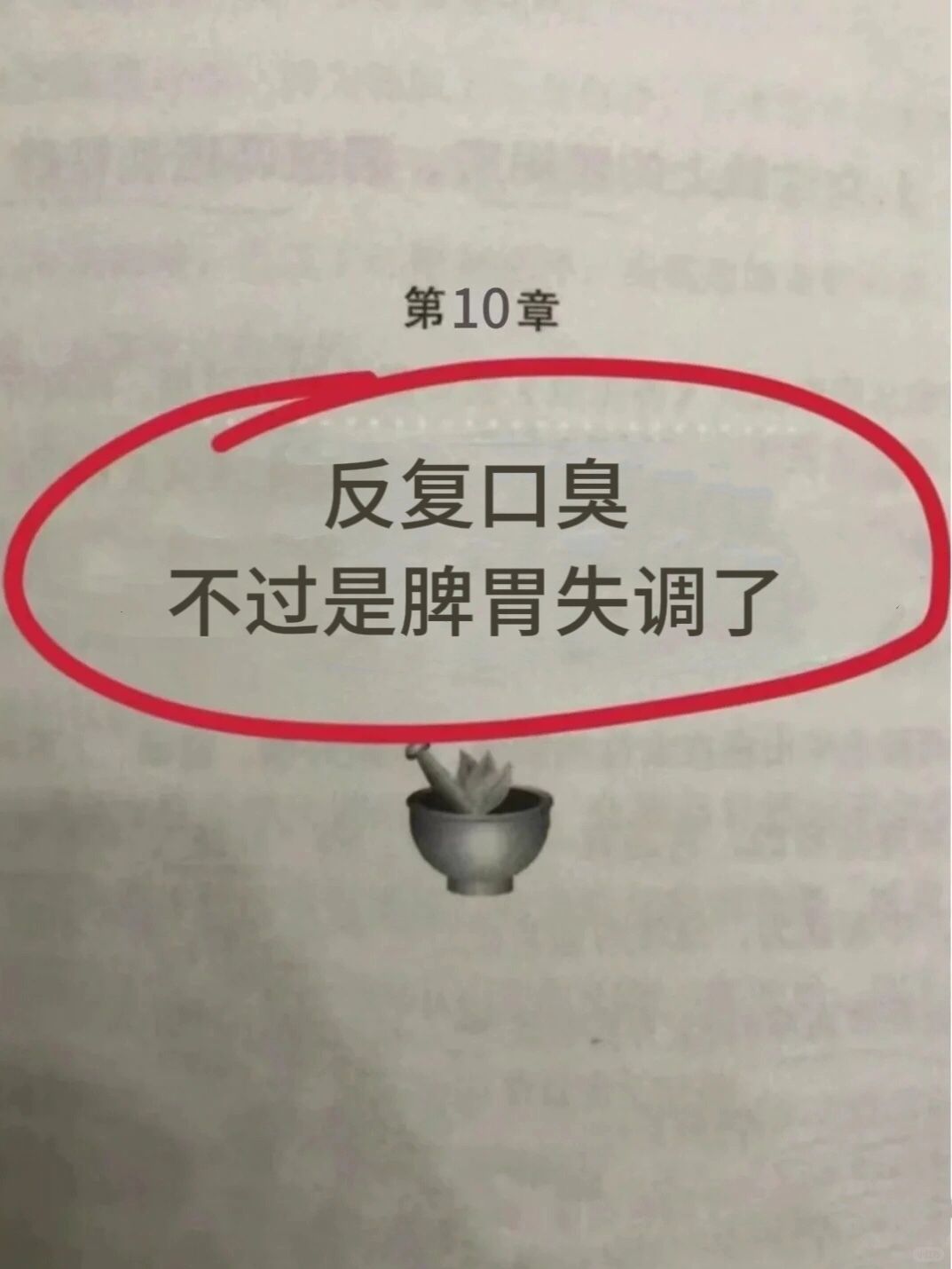 口臭反复不过是脾胃失调了❗️