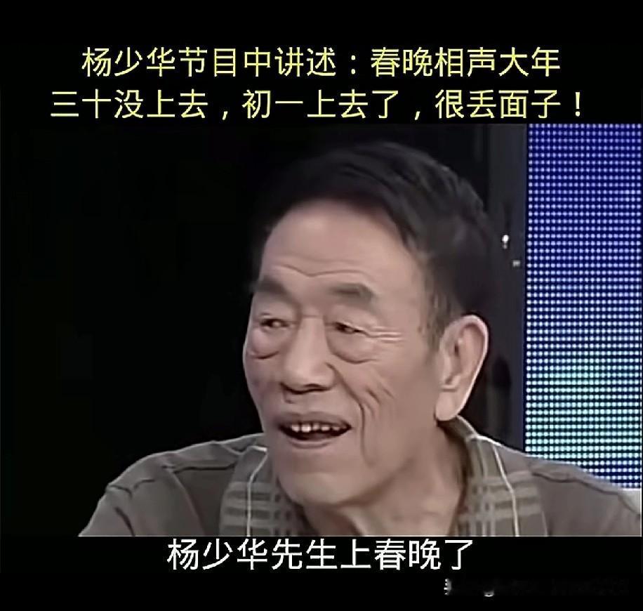 相声大师杨少华曾在节目里坦言那年大年三十，他早早把自己收拾妥当，就等着上春晚的通