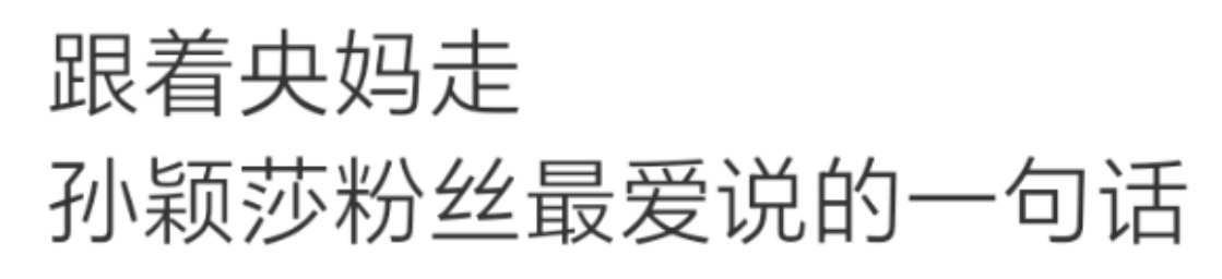 跟着央妈走王曼昱粉丝最不爱说的一句话因为央妈那里根本查无此人 ​​​