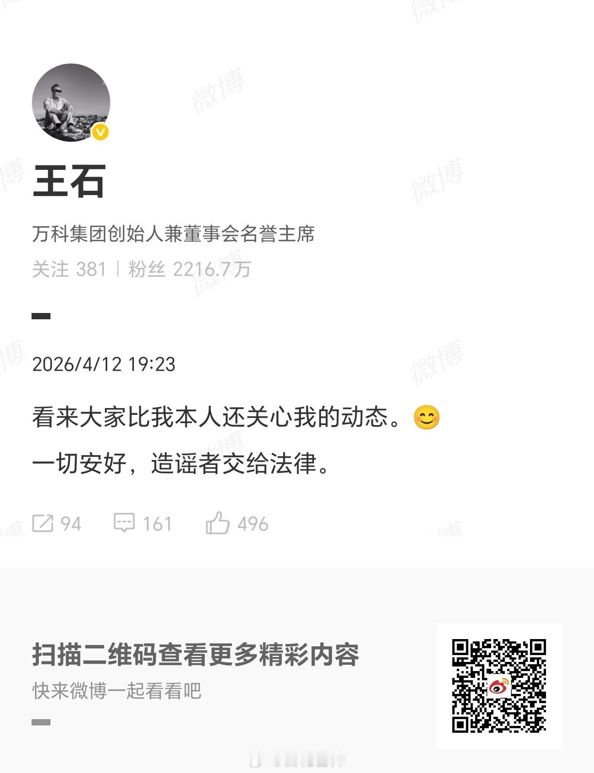 田朴珺回应网传王石被抓田朴珺回应王石被抓，这是法制社会，造谣是不需要付出代价的吗
