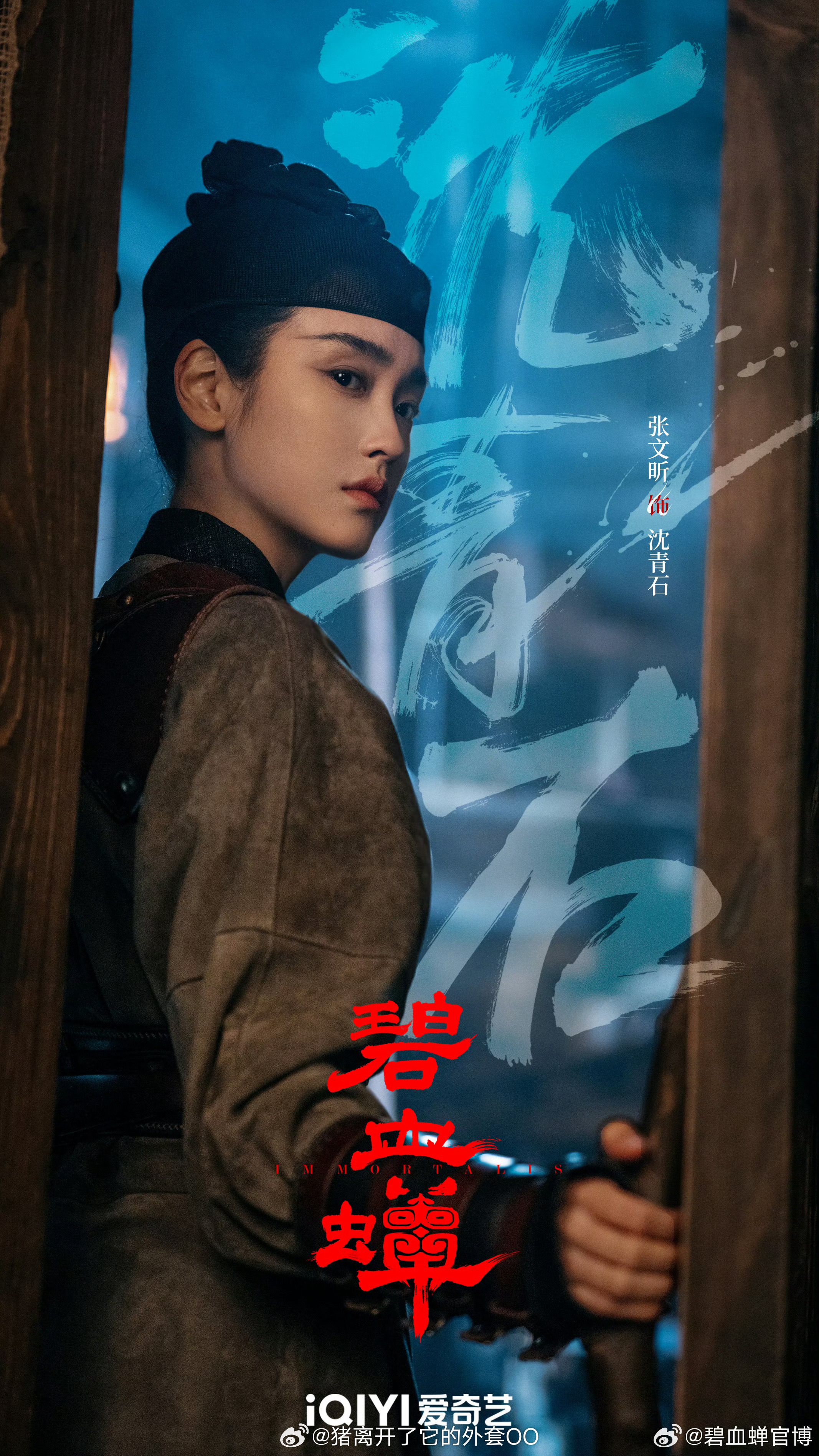 侯明昊、张文昕、徐振轩《碧血蝉》官宣杀青海报，杀青大吉！