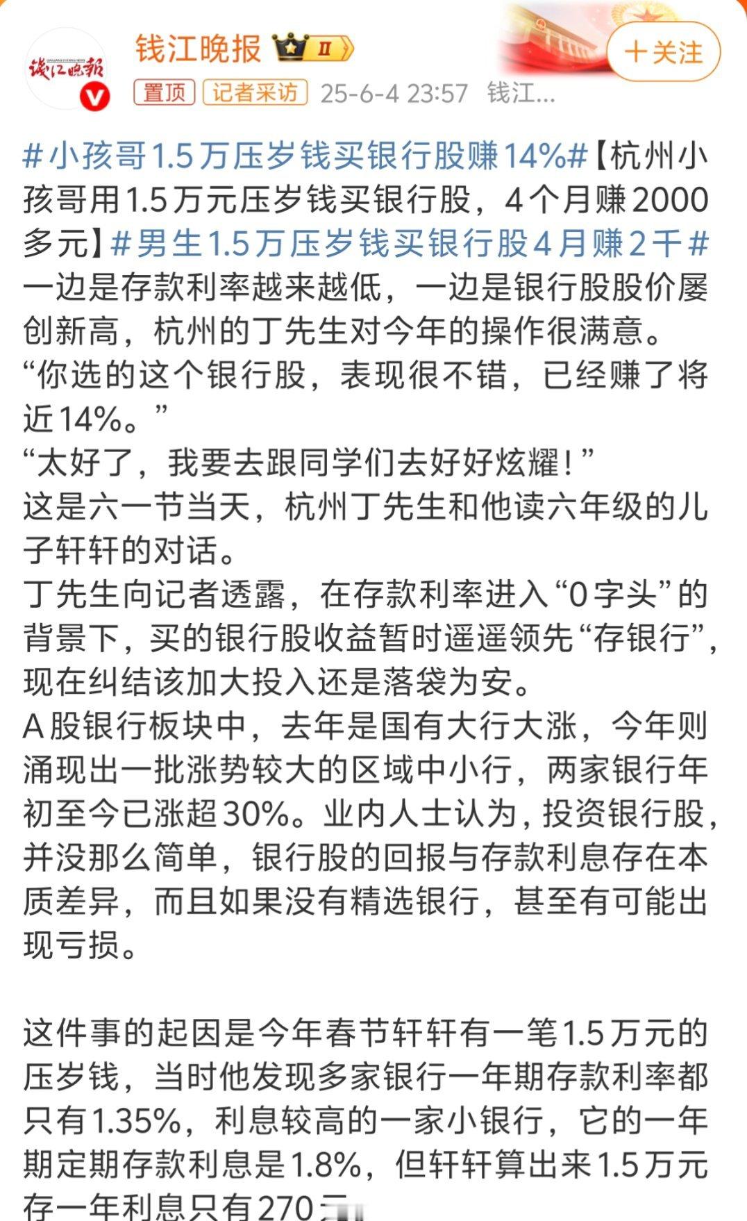 小孩哥1.5万压岁钱买银行股赚14%宣传小朋友炒股大可不必吧，有这种意识的能有几