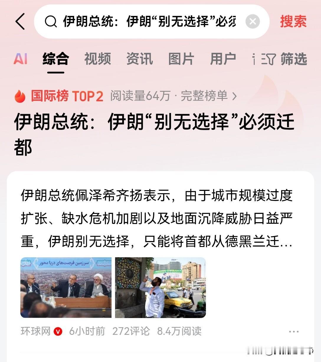 伊朗要迁都了，这一步棋可太凶险了，稍有不慎，恐怕这个国家都保不住了！
据伊朗国家