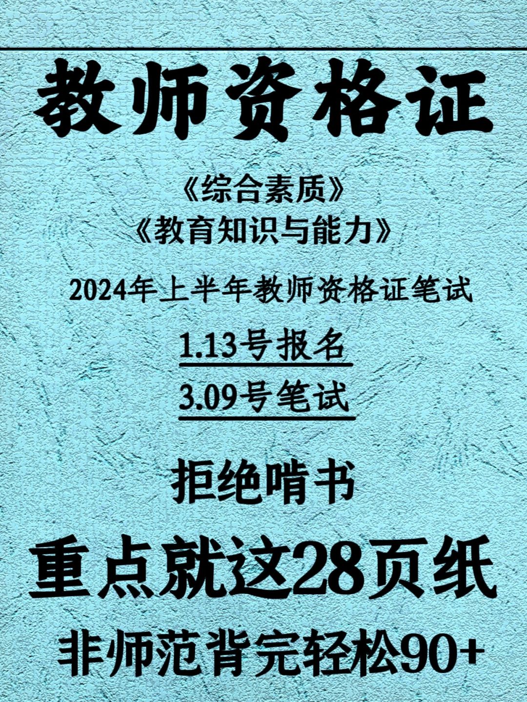 有救啦！24上教资笔试，无非就这28页！快背！