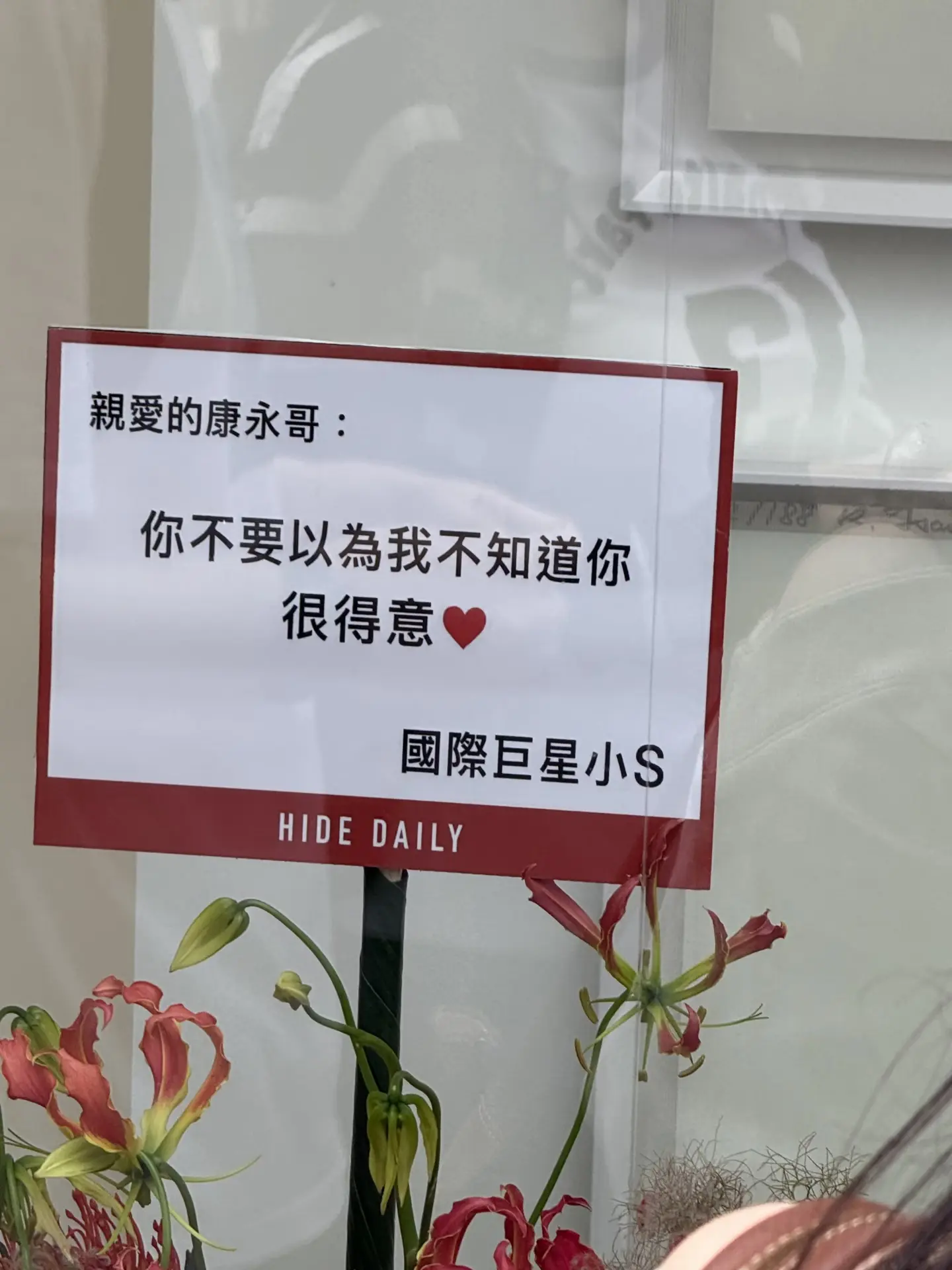 蔡康永画展，小s送花篮。