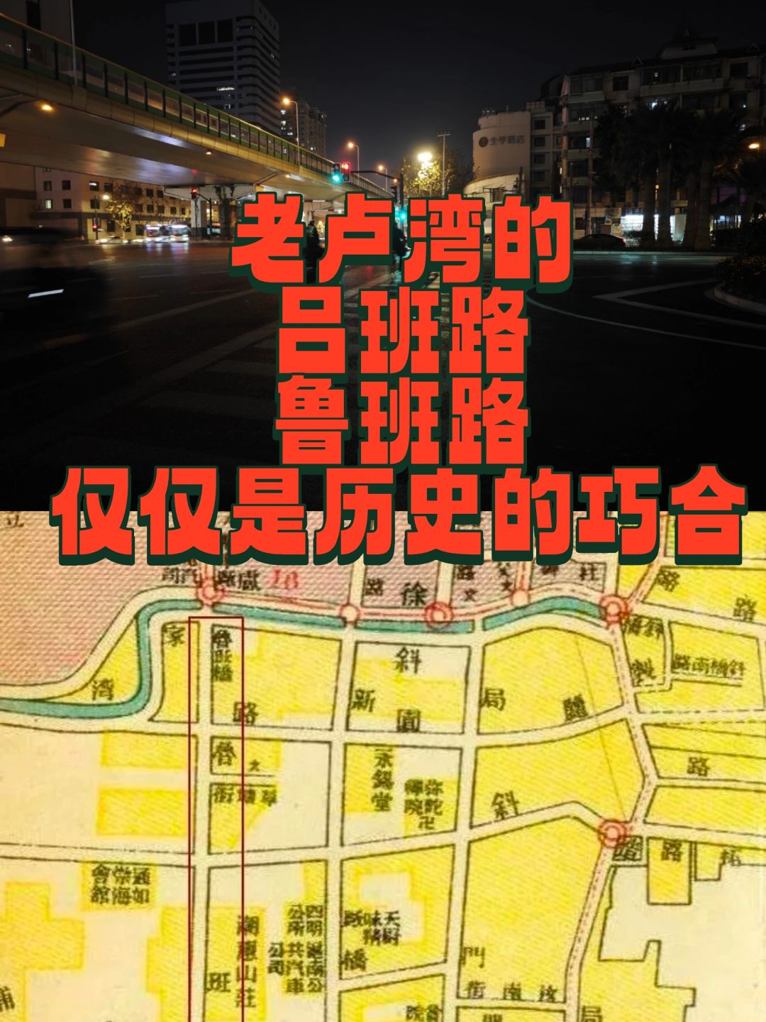 鲁班路和吕班路，仅仅是历史的巧合