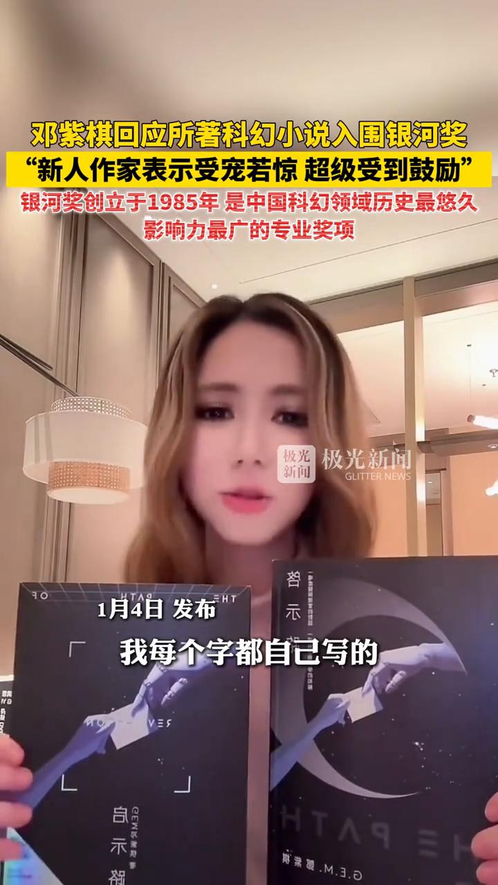 邓紫棋回应所著科幻小说入围银河奖，"新人作家表示受宠若惊，超级受到鼓励"。
银河