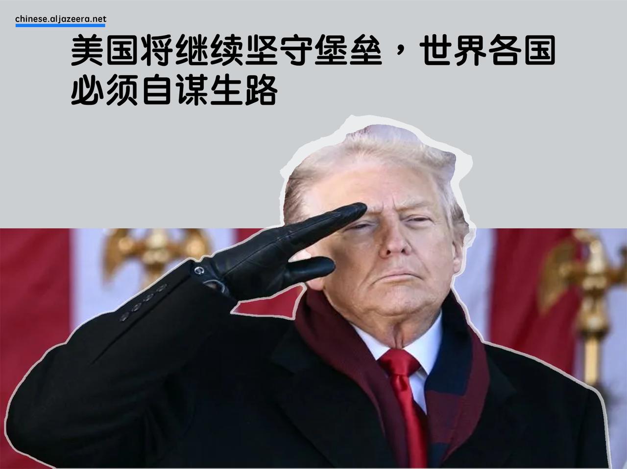 特朗普政府最近发布了最新的《国家安全战略》（文件），这标志着美国数十年来外交政策