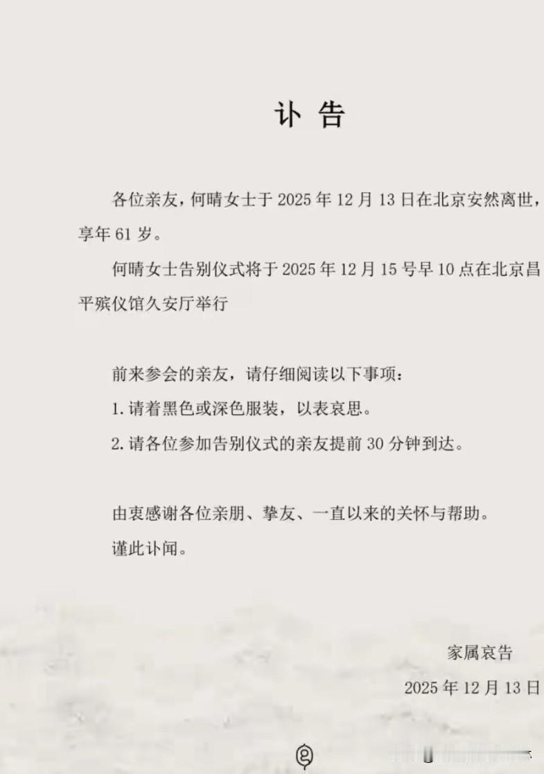 12月13日，著名演员何晴在北京安然离世，享年61岁，告别仪式将于2025年12