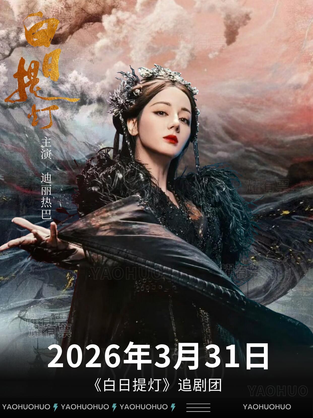 迪丽热巴《白日提灯》追剧团腾讯之前爱搞扫楼现在全是抖音追剧团了，期待早日见面！