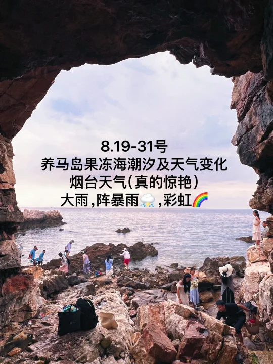 📍8.19-31号烟台养马岛果冻海潮汐及天气