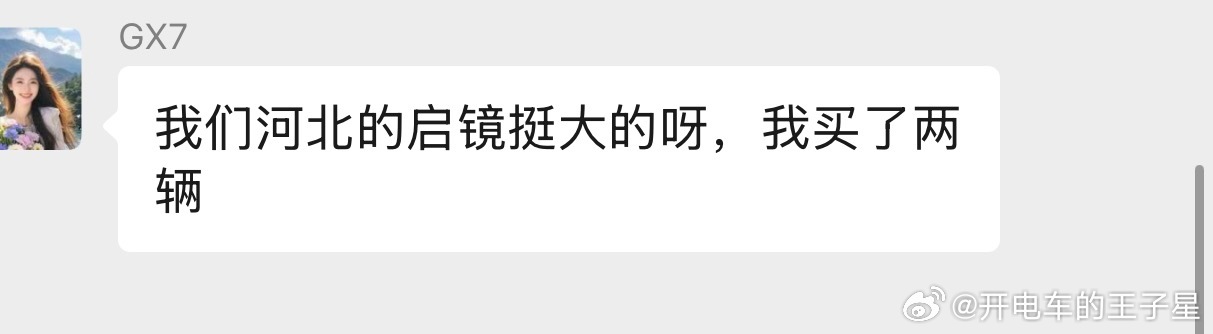 卧槽 有人跟我说启境有些客户拖家带口来看车，一买就是两台车本来我不信，今天我的启