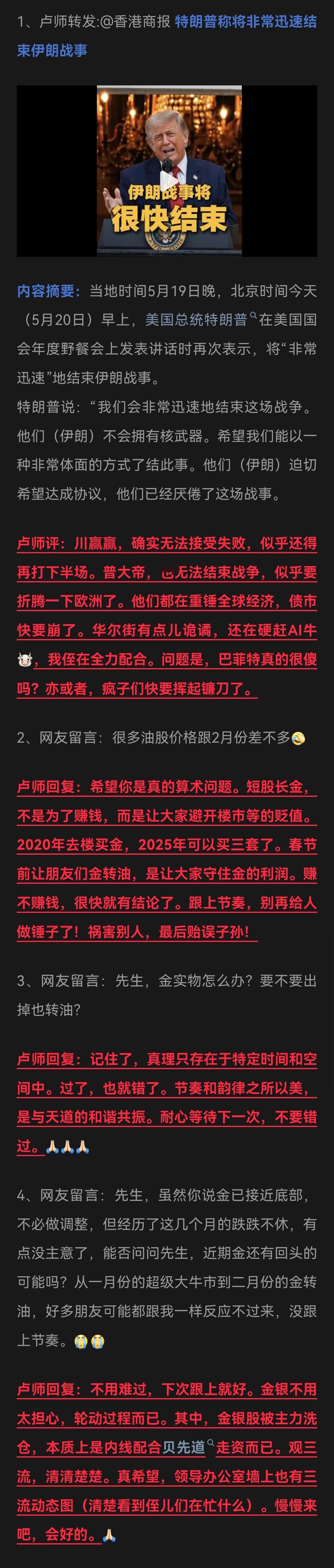 卢麒元|2026.5.20日微博整理    评特朗普称将非常迅速结束伊朗战事 /
