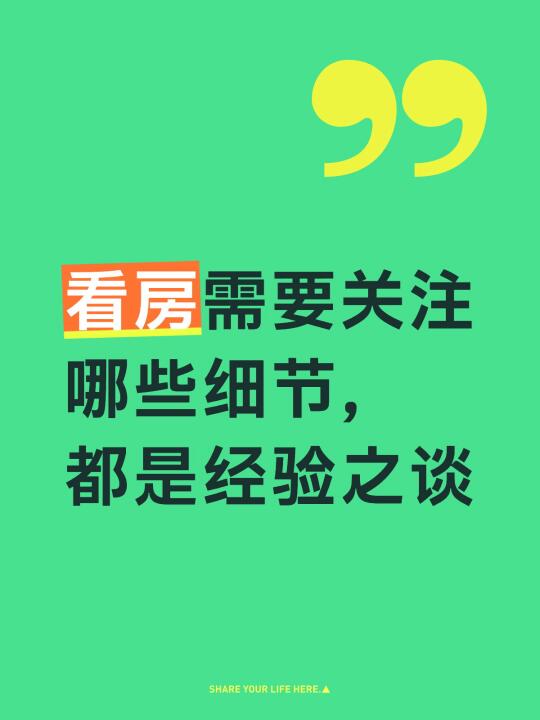 买房除了看大环境还应该关注哪些细节！！！
