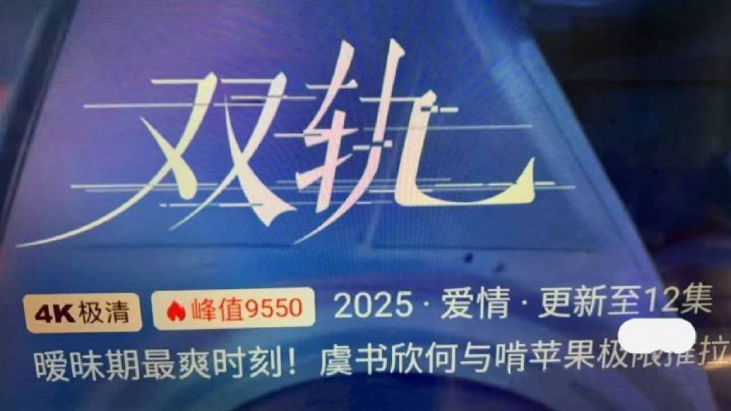 wok，虞书欣《双轨》12集峰值就9550了？那为什么爱奇艺一直卡在8500不动