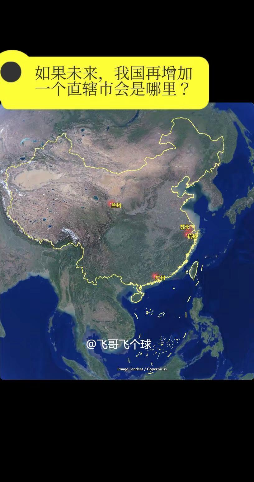 如果未来，我国再增加一个直辖市会是哪里？如果未来，我国再增加一个直辖市，你的第一