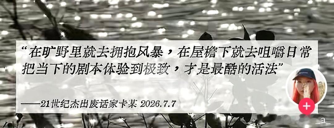 在旷野里就去拥抱风暴，在屋檐下就去咀嚼日常，活在当下，与各位共勉
