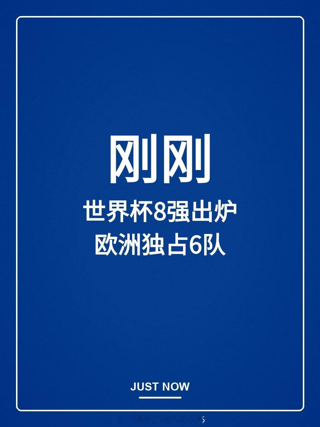 世界杯八强诞生！欧洲独占6席，南美仅剩阿根廷。 16强阶段，欧洲球队占据绝对优势