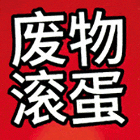 恶臭资本花两个亿造谣了两个月嘿白鹿嘿到见面会的🎫直接溢价成顶流位，更多人抢小白